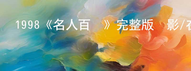 曹佳軍的動漫綜藝大全,1998《名人百態》完整版電影/在線觀看/百度云-美劇天堂